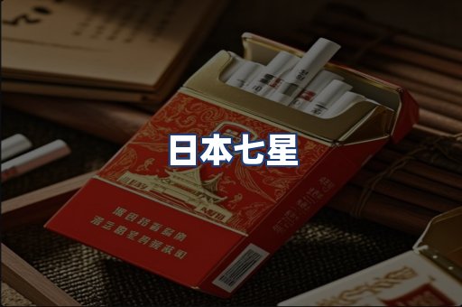 日本七星
