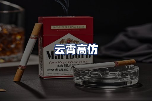 云霄高仿